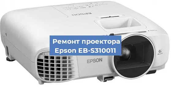 Ремонт проектора Epson EB-S310011 в Новосибирске